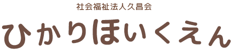 社会福祉法人 久昌会 ひかり保育園